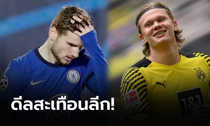เชลซี พร้อมโละหรือแลก "แวร์เนอร์" เปิดทาง "ฮาแลนด์"