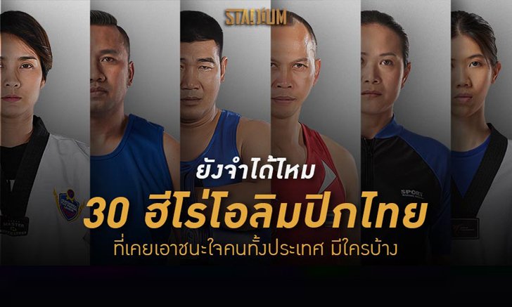 ยังจำได้ไหม ตำนาน 30 ฮีโร่ 33 เหรียญโอลิมปิกไทย