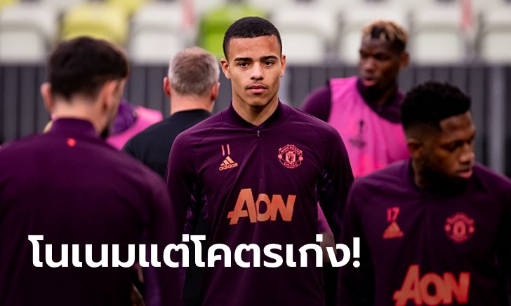 เซอร์ไพรส์เลย! "กรีนวูด" เผยชื่อคู่แข่งหินสุดเท่าที่เคยดวลมาในชีวิต