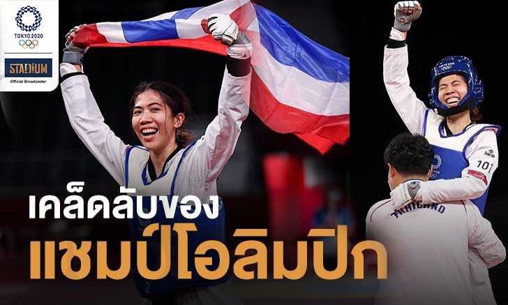 ถอดสูตรความสำเร็จ : "พาณิภัค วงศ์พัฒนกิจ" ฝึกอย่างไร ถึงครองแชมป์โอลิมปิก