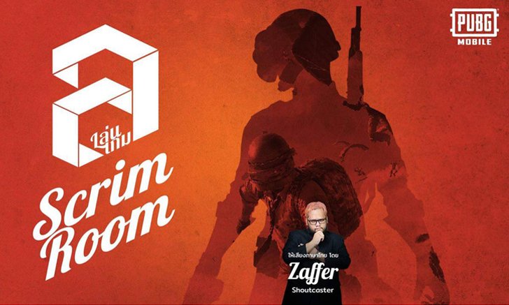 PUBG Mobile X Len.game Scrim room ชวนทีมดัง "ซ้อมเหมือนแข่ง" เริ่มลุย 26 ก.ค.นี้