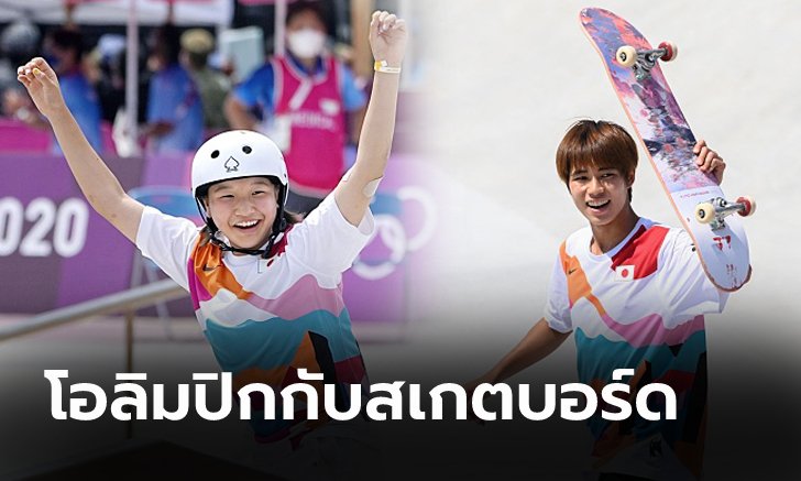 สเกตบอร์ดกับภารกิจเปลี่ยนมุมมองสังคมญี่ปุ่น