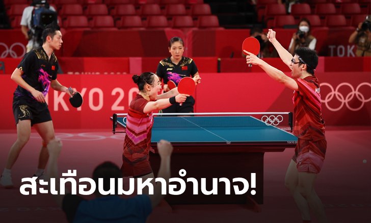 บัลลังก์ราชันลูกเด้งสั่นคลอน! เจ้าภาพ พลิกล็อก โค่น คู่ผสมจีน คว้าทองเทเบิลเทนนิส