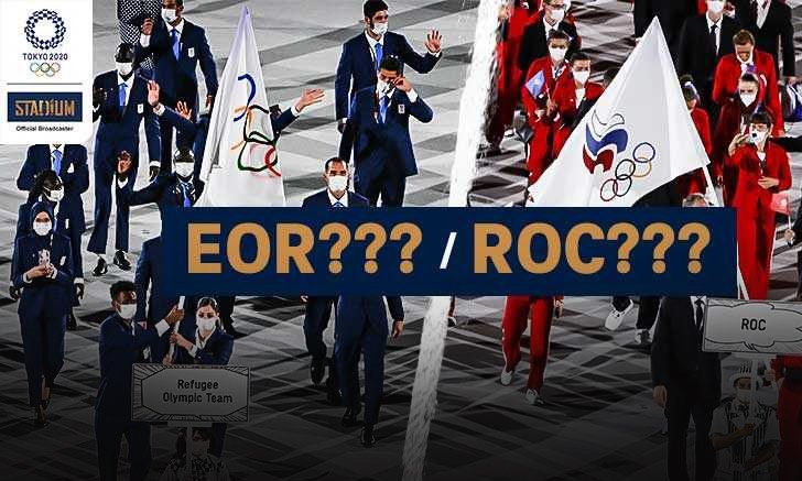 ทำความรู้จัก "ทีมผู้ลี้ภัย" และทำไม? รัสเซียต้องแข่งโอลิมปิกในชื่อ "ROC"