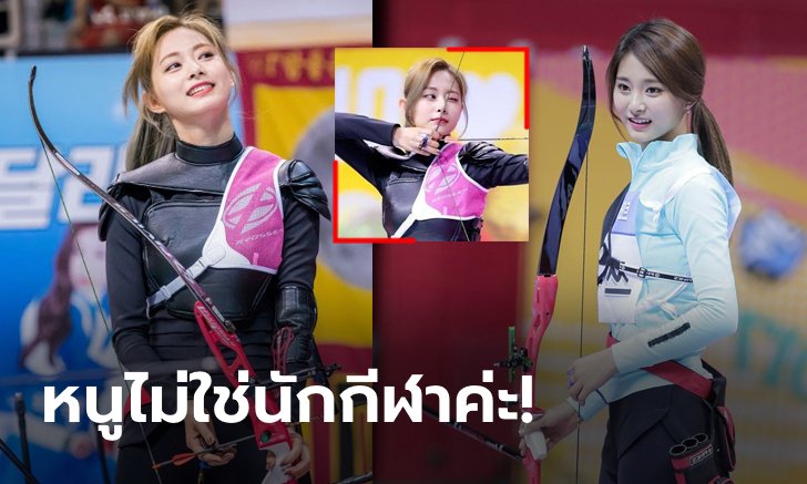 โอลิมปิกฟีเวอร์! "จื่อวี Twice" โดนปั่นจนถูกเชื่อว่าเป็นนักยิงธนูจริงๆ (ภาพ)