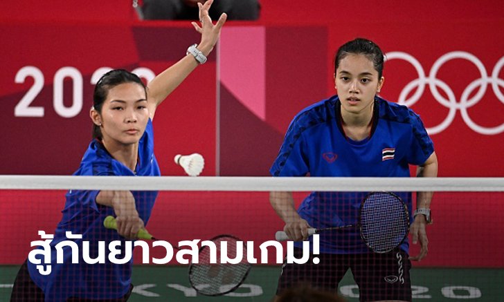 เต็มที่แล้ว! "กิ๊ฟ-วิว" พ่ายพี่น้องบัลแกเรีย 1-2 เกม ส่งท้ายขนไก่หญิงคู่โอลิมปิก