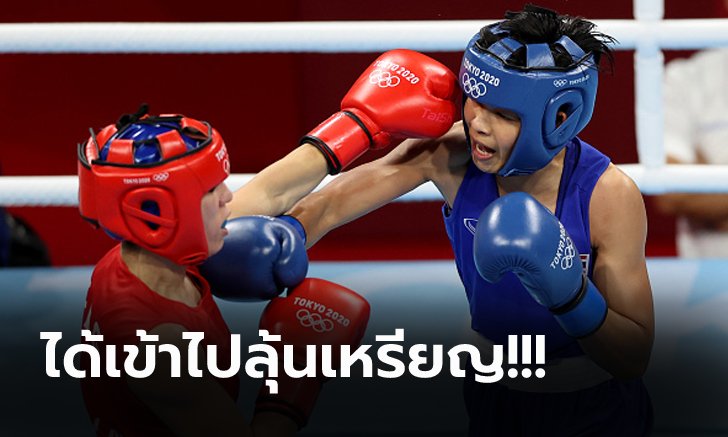 เหนือกว่าชัดเจน! "จุฑามาศ" เฮแต้มเอกฉันท์ "นักชกปินส์" ลิ่ว 8 คน กำปั้นโอลิมปิก