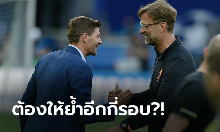 ไม่ยินดี! "เจอร์ราร์ด" เผยความรู้สึกหลังตกเป็นข่าวเสียบเก้าอี้ "คล็อปป์"