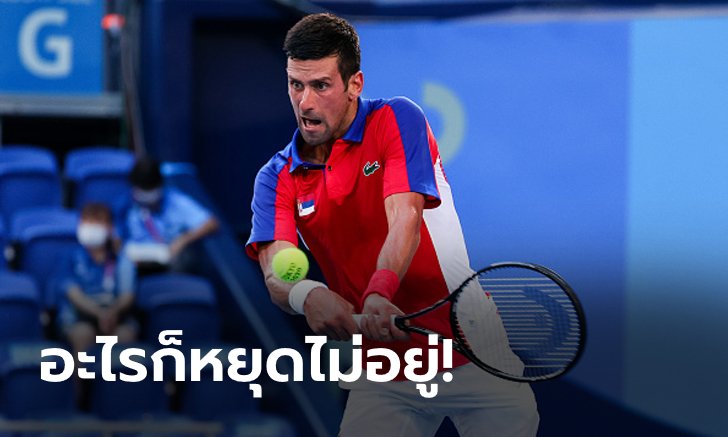 อัดเจ้าถิ่นยับ! "ยอโควิช" ทุบ "นิชิโคริ" 2-0 เซต ลิ่วตัดเชือกเทนนิสโอลิมปิก