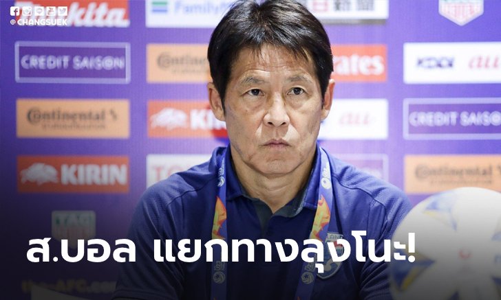 ด่วน!!! ส.บอลไทย ออกแถลงการณ์ แยกทาง "นิชิโนะ" เรียบร้อย