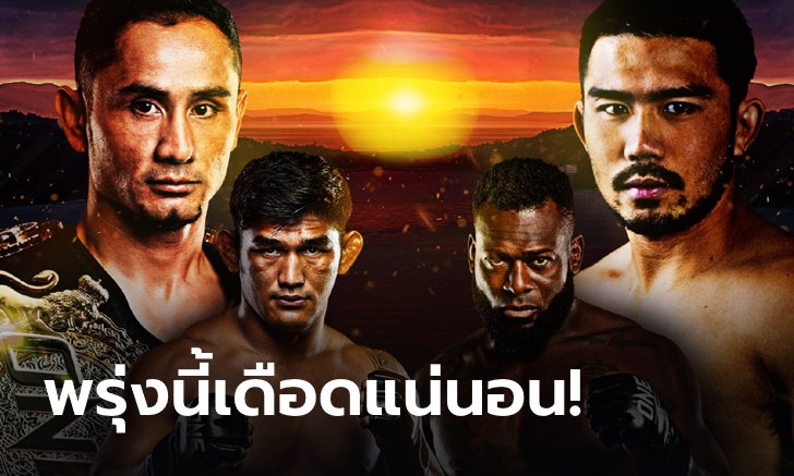 ก่อนฟาดปาก! โหมโรงทั้ง 6 คู่ในศึก ONE: BATTLEGROUND 30 ก.ค.นี้