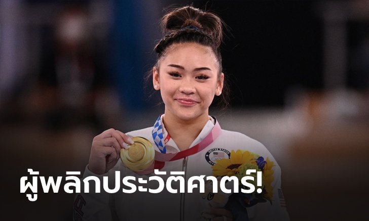 "สุนิสา ลี" ยิมนาสติกสาวอเมริกาเชื้อสายม้ง "สาวน้อยหัวใจใหญ่"