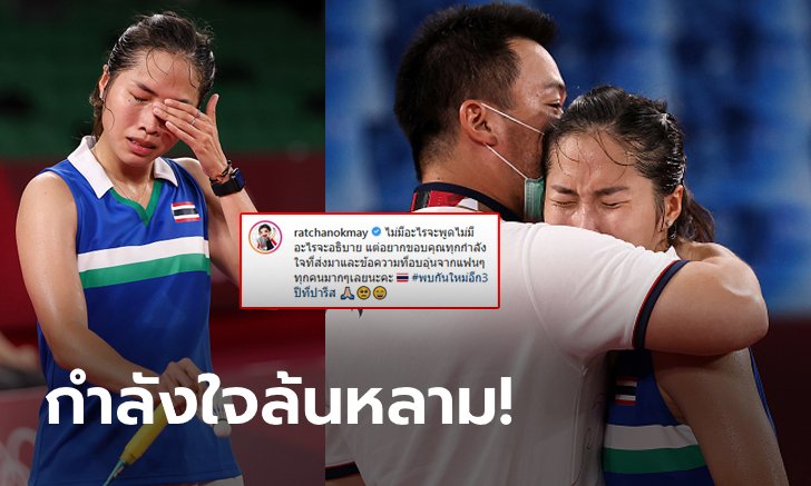 อบอุ่นไอจี! คนดัง, แฟนคลับแห่ให้กำลังใจ "เมย์ รัชนก" ร่วม 2 หมื่นคอมเมนต์ (ภาพ)