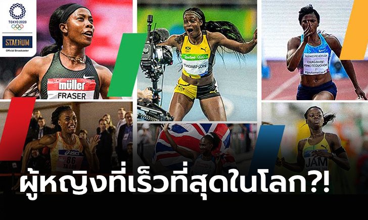 จับตา 6 ตัวเต็ง ใครจะเป็นเจ้าลมกรดหญิงโตเกียว 2020