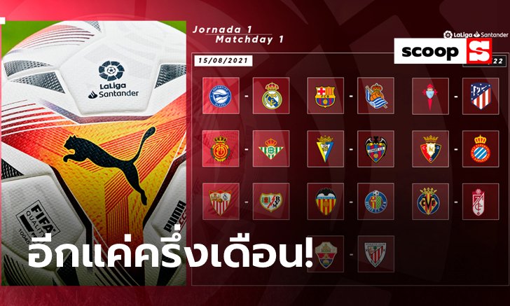 นับถอยหลัง "ลาลีกา 2021/22" กำลังจะมาแล้ว