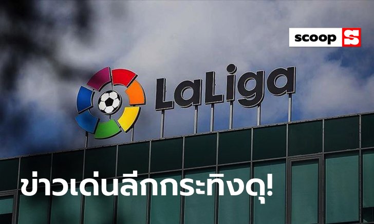 LaLiga News Weekly : สรุปข่าวเด่นลาลีกาประจำสัปดาห์