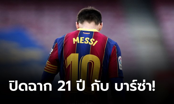 OFFICIAL!  ปิดฉาก 21 ปี บาร์เซโลนา ยืนยัน ไม่สามารถต่อสัญญากับ ลิโอเนล เมสซี ได้