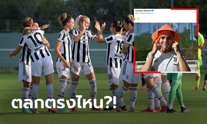 หาเรื่องซะงั้น! ดราม่า "ยูเวนตุสทีมหญิง" ลงรูปเหยียดคนเอเชียก่อนลบทิ้ง (ภาพ)