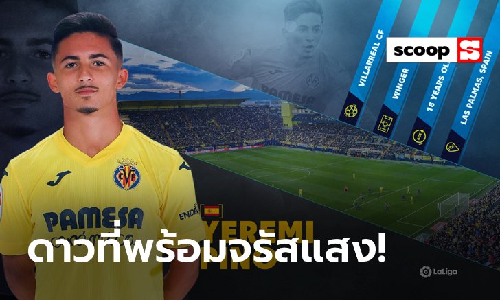 LaLiga Rising Star "เยเรมี ปิโน่" นักเตะอายุน้อยสุดที่คว้าแชมป์ยูโรป้า ลีก