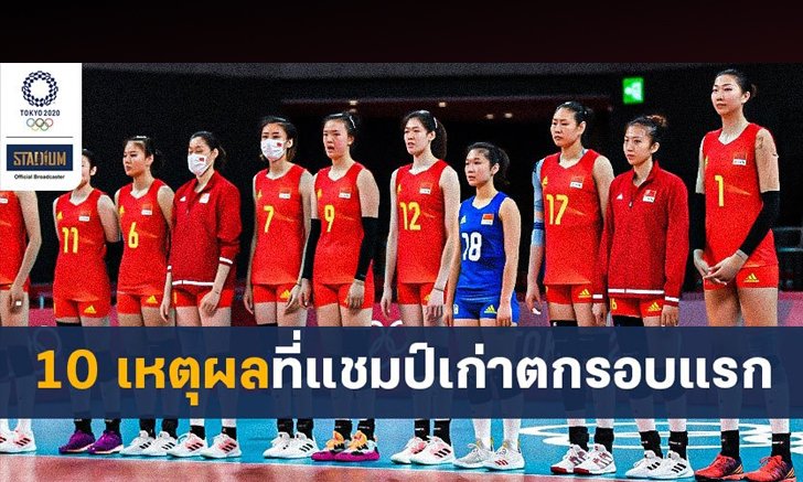 10 เหตุผล ทำไมวอลเลย์บอลหญิงจีน ถึงตกรอบแรกโอลิมปิกเกมส์ 2020