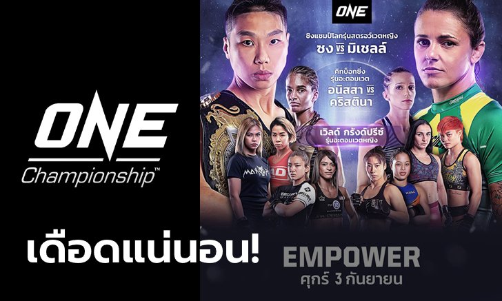 ครั้งแรกในประวัติศาสตร์! ศึกนี้ผู้หญิงคุม ONE: EMPOWER ได้คิวใหม่ 3 กันยายนนี้