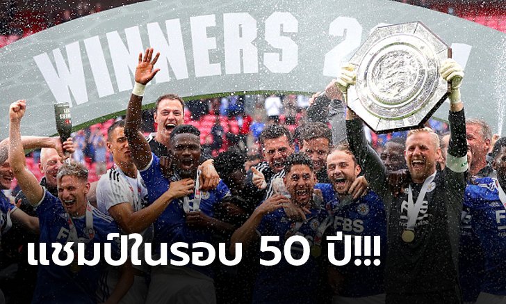 ได้เฮท้ายเกม! เลสเตอร์ เฉือน แมนฯ ซิตี้ 1-0 ผงาดแชมป์ คอมมิวนิตี้ ชิลด์ (ภาพ)