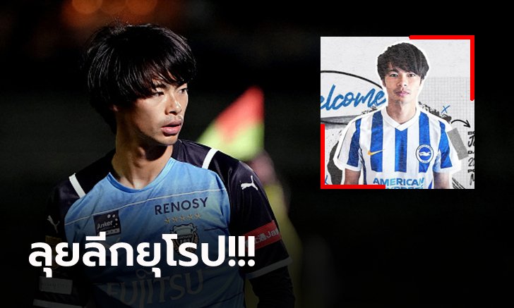 แข้งซามูไรขายดี! ไบรท์ตัน ประกาศคว้าตัว "มิโทมะ" ดาวเตะญี่ปุ่นร่วมทีม 4 ปี