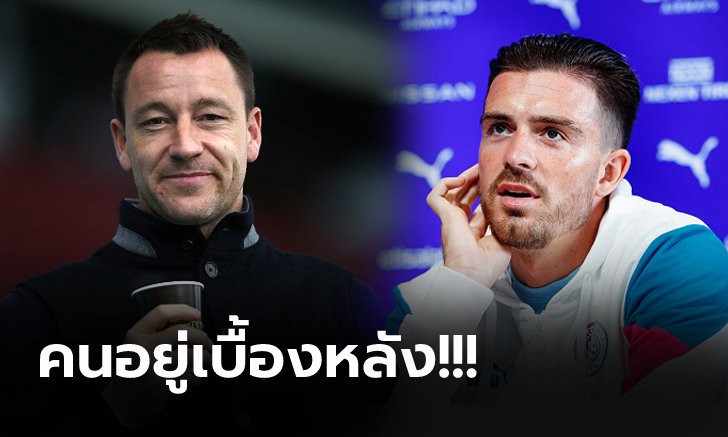 เกี่ยวอะไรกัน! "กรีลิช" เผย "เทอร์รี่" คือหนึ่งเหตุผลที่ทำให้ย้ายซบ แมนฯ ซิตี้