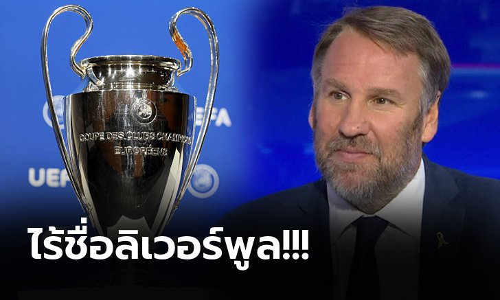 มี 3 สโมสรอังกฤษ! "เมอร์สัน" ฟันธง 5 ทีมเต็งมีโอกาสซิวแชมป์ ยูฟ่า ชปล. ซีซั่นนี้