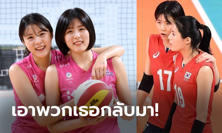 ไม่งั้นเราได้เหรียญแล้ว! แฟนรุมจวก ส.ลูกยางเกาหลี เรื่องแบน "คู่แฝดอี" (ภาพ)