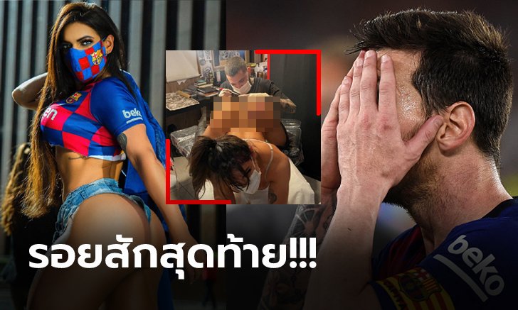 บ้าไปแล้ว! "มิสก้นงาม" ซูเปอร์แฟนลงทุนสักที่ประตูหลังเพื่อ "เมสซี่" ไอดอลตลอดกาล (ภาพ)