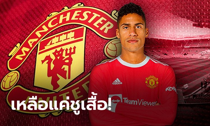 ผ่านฉลุย! สื่อดังตี "วาราน" ตรวจร่างกายเบื้องต้นกับผีแดงเรียบร้อย