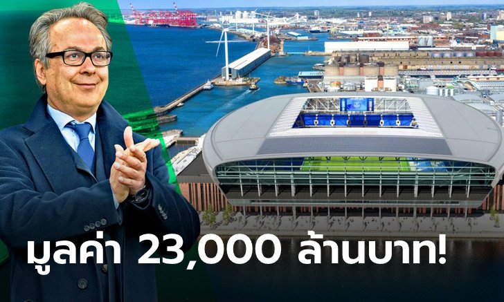 อลังการแน่นอน! เอฟเวอร์ตัน เริ่มสร้างสนามเหย้าใหม่พร้อมใช้ปี 2024 (ภาพ)
