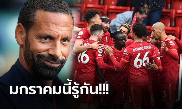 ผมเห็นจุดอ่อน! "ริโอ" ออกโรงชี้ปัญหาที่ ลิเวอร์พูล ต้องเจอในฤดูกาลใหม่นี้