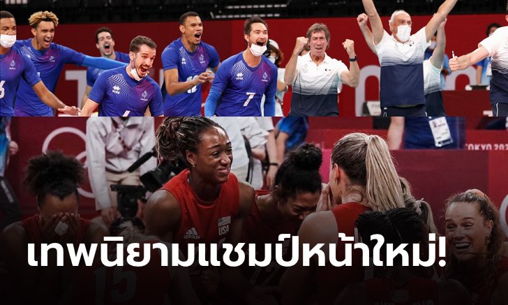 เทพนิยาย "ฝรั่งเศส - สหรัฐ" ปรากฏการณ์แชมป์หน้าใหม่วอลเลย์บอลโอลิมปิก