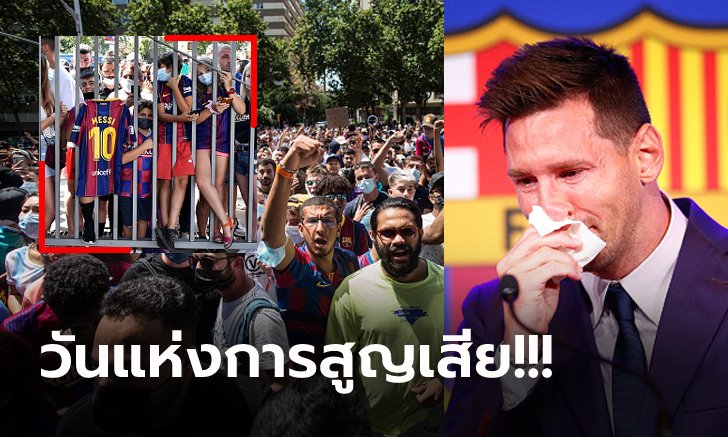 พวกเรามาส่งนาย! แฟนบอลบาร์ซ่ารวมตัวหน้าคัมป์นูส่ง "เมสซี่" ครั้งสุดท้าย (ภาพ)