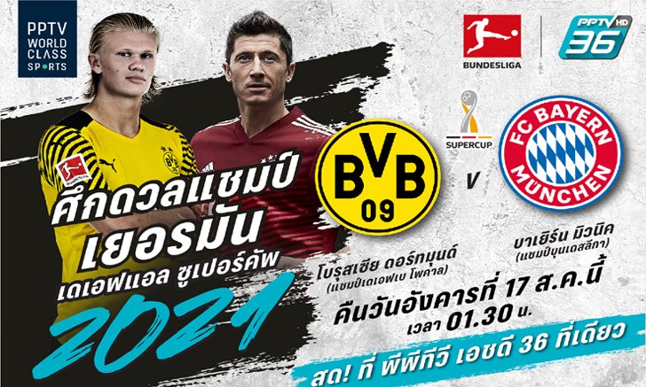 พีพีทีวี ยิงสด "เดเอฟแอล ซูเปอร์คัพ" เสือเหลือง ฟัด เสือใต้ คืน 17 ส.ค. นี้ 01.30 น.