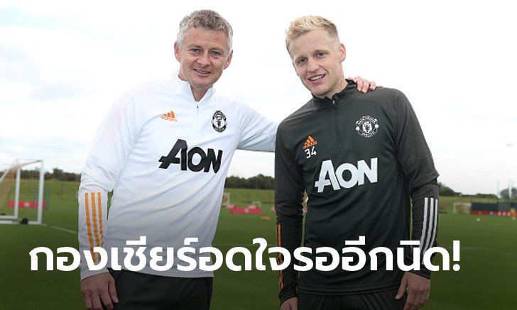 น้องยังอยู่! "โซลชา" พูดถึง "ฟาน เดอ เบ็ค" ก่อนเริ่มฤดูกาลใหม่