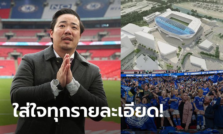 พวกคุณว่าไง?! เลสเตอร์ ซิตี้ รับฟังเสียงชุมชนเรื่องขยายความจุสนาม (ภาพ)