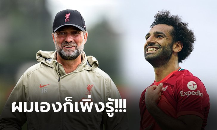 บอสยังอึ้ง! "คล็อปป์" พูดถึง "ซาลาห์" หลังทำสถิติยิงประตูนัดเปิด 5 ปีติดต่อกัน