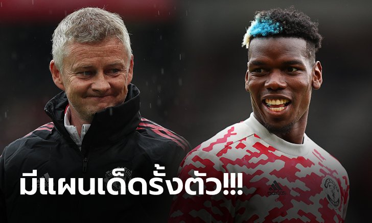 เขาจะไม่ย้าย! "โซลชา" ยังเชื่อ "ป็อกบา" จะต่อสัญญาอยู่กับ แมนฯ ยูไนเต็ด