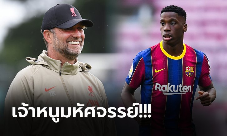 จับตาให้ดี! สื่อเผย ลิเวอร์พูล พร้อมล่าตัว ดาวรุ่งบาร์เซโลน่า ก่อนตลาดปิด