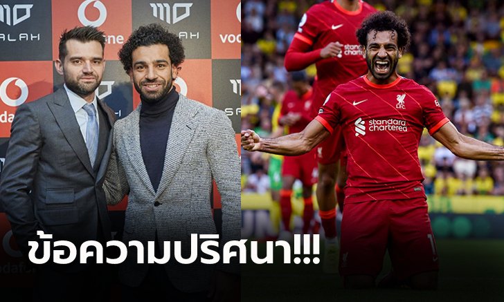 บอกใคร? "เอเยนต์ซาลาห์" ทวีตข้อความหลังแข้งในสังกัดยิงประตูเกมเปิดซีซั่น (ภาพ)