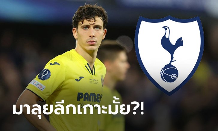 เน้นเกมรับ! สื่อตี สเปอร์ส เตรียมทุ่ม 45 ล้านปอนด์กระชาก "ตอร์เรส"