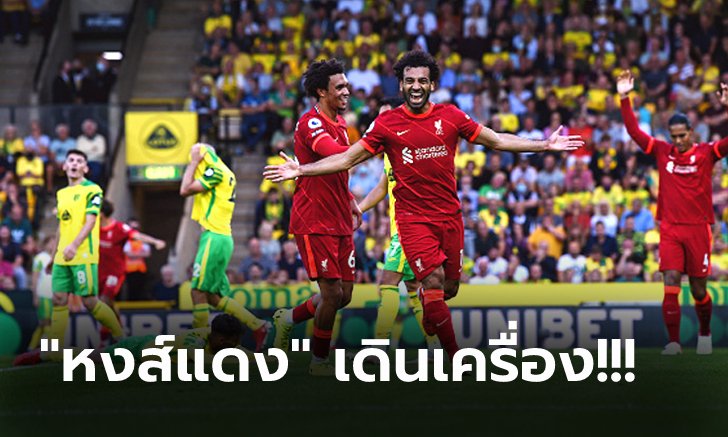ไม่มีปัญหา! ลิเวอร์พูล บุกถล่ม นอริช 3-0 คว้าสามแต้มรับซีซั่นใหม่