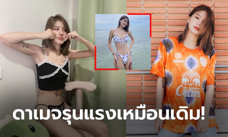 ฮอตขึ้นทุกวัน! "น้องใบเฟิร์น" สาวเซ็กซี่สุดแนวแฟนพันธุ์แท้ปราสาทสายฟ้า (ภาพ)