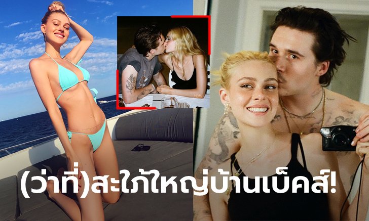 คลั่งรักไม่แผ่ว! "บรูคลีน เบ็คแฮม" หวานหยด "นิโคลา" ว่าที่เจ้าสาว (ภาพ)