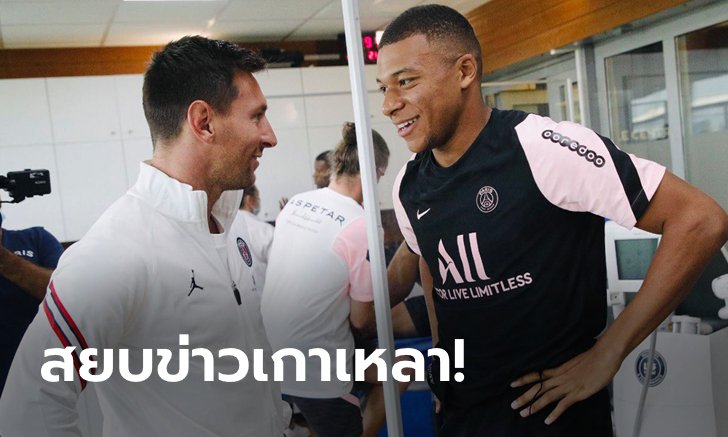อย่างเนียน! เปแอสเช เผยช็อตเด็ดตอนซ้อม "เมสซี" จ่ายให้ "เอ็มบัปเป" ยิงตุง (คลิป)
