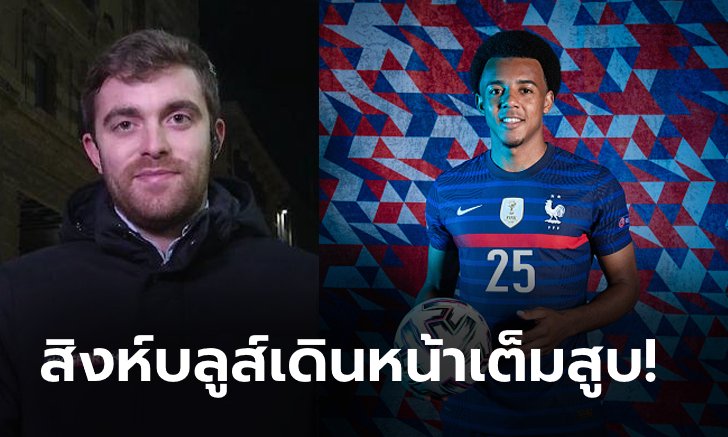 เทียร์ 1 ยันเอง! โรมาโน คอนเฟิร์ม เชลซี หวังปิดดีล "คูนเด" ให้ได้ในสัปดาห์นี้
