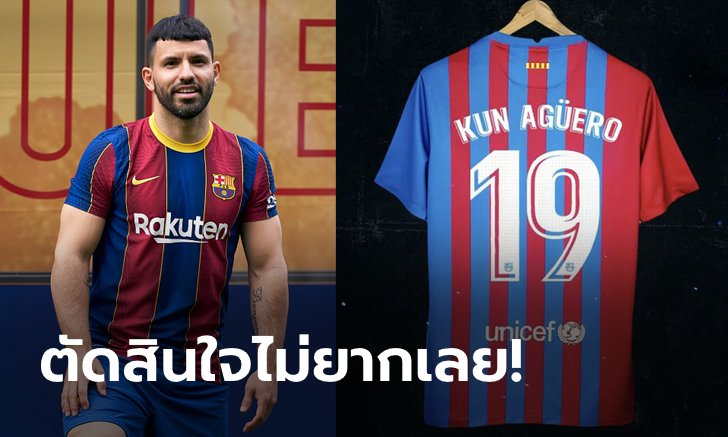 เหตุผลง่ายๆ! สื่อตีข่าว "อเกวโร" ปัดเบอร์ 10 เลือกเบอร์ 19 แทน
